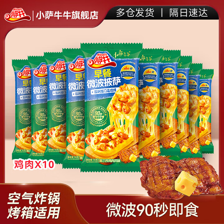 小萨牛牛 奥尔良鸡肉芝士船披萨10片装900g披萨饼胚空气炸锅食材