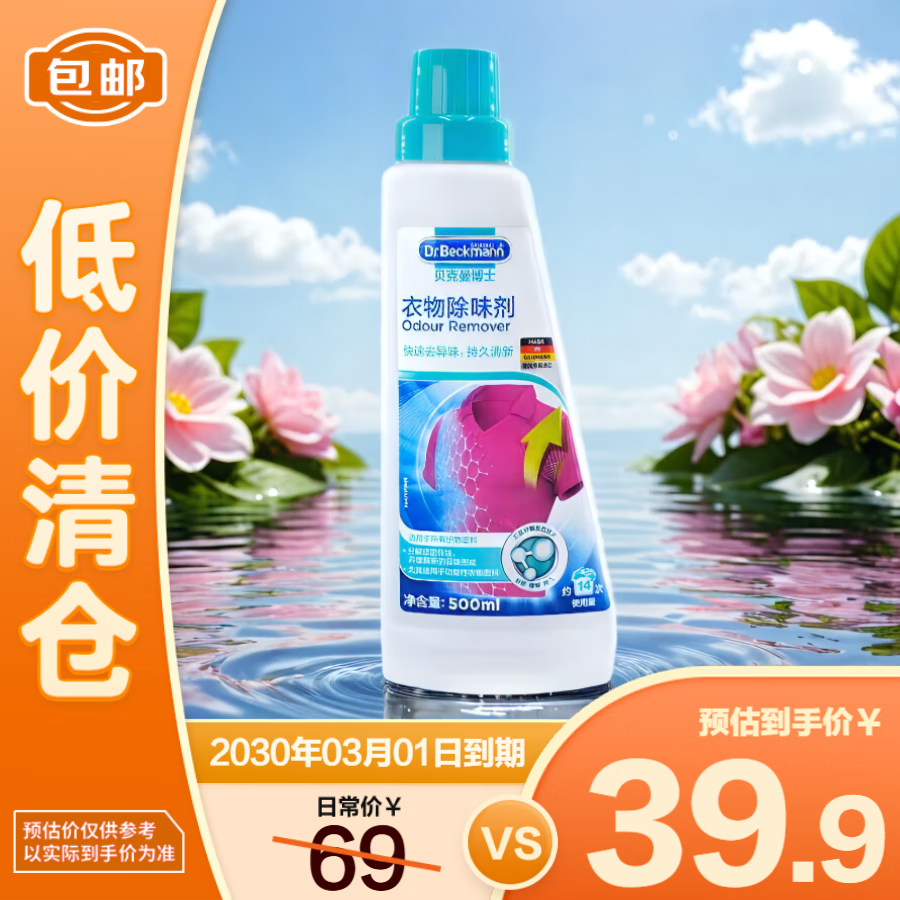 贝克曼博士衣物除味剂500ml去除衣服异味汗味火锅味烟霉味进口【临期清仓】