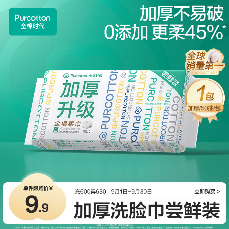 全棉时代【孙颖莎同款】洗脸巾50抽*1包加厚33%一次性毛巾棉柔巾20*20CM