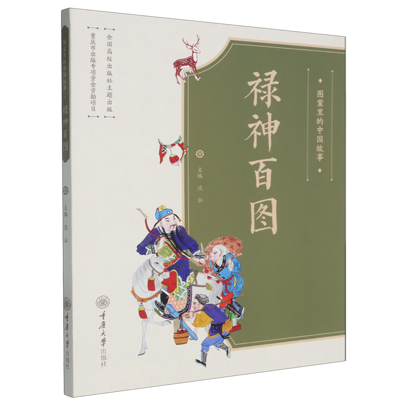 新华正版 图案里的中国故事.禄神百图 中国史