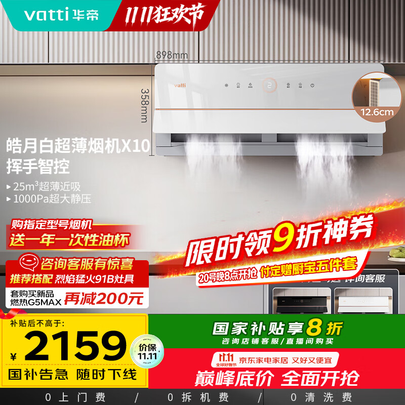 华帝（VATTI）【艺术家】国家政府补贴抽油烟机X10侧吸超薄变频白色家用脱排油烟机25风量自动洗以旧换新i11226