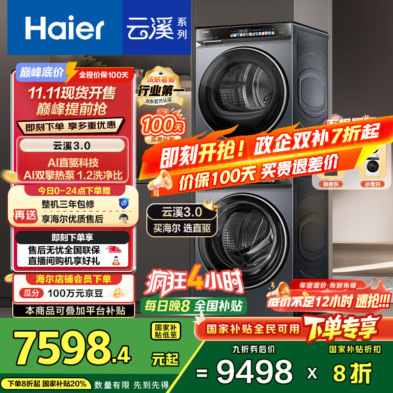 海尔（Haier）云溪3.0系列 583洗烘套装  10KG直驱滚筒全自动洗衣机+热泵烘干机 京东自营 583+583 家电国家补贴