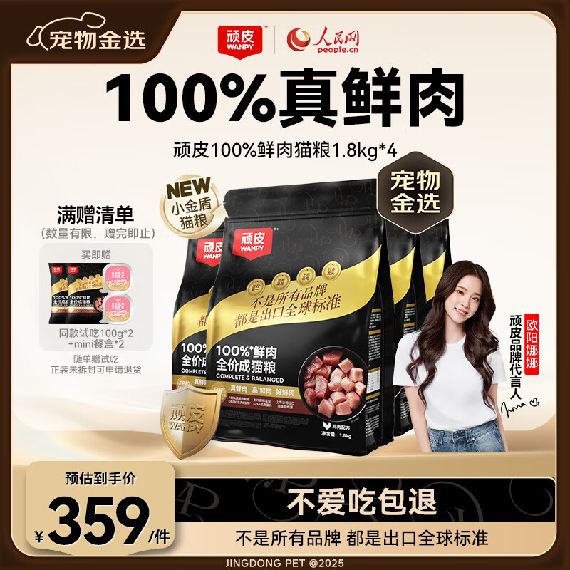 顽皮小金盾100%鲜肉全价成猫粮冻干猫粮1.8kg*4鸡肉配方 【宠物金选】
