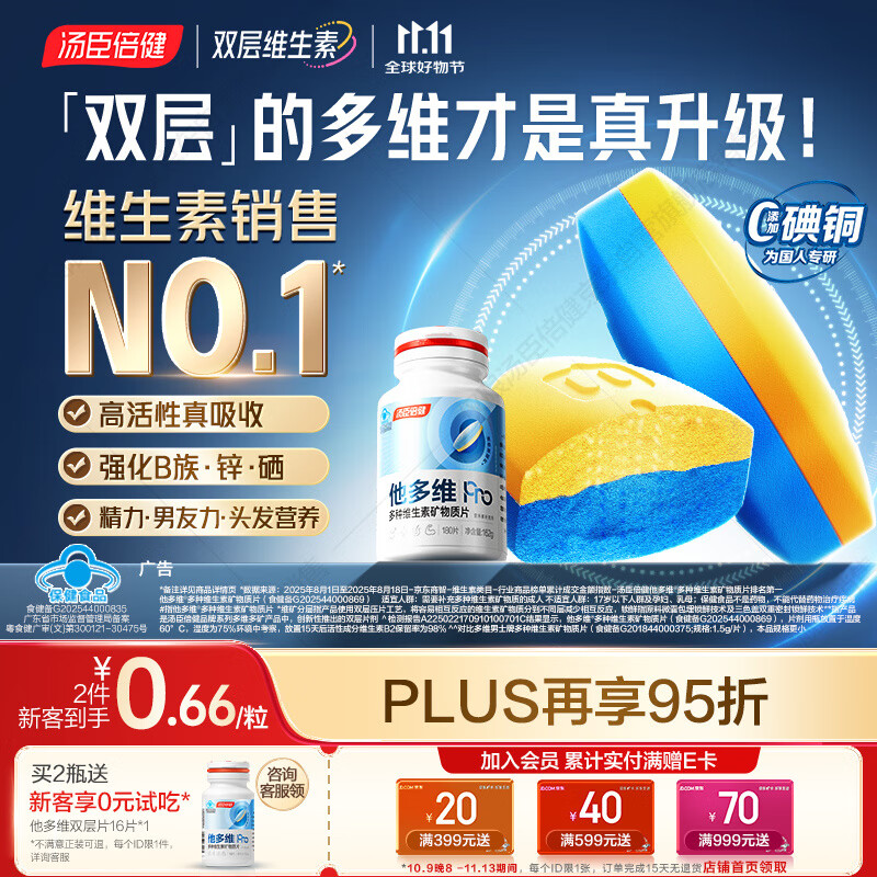汤臣倍健他多维双层片男士多种复合维生素b族b2烟酰胺补钙锌硒180片0碘铜