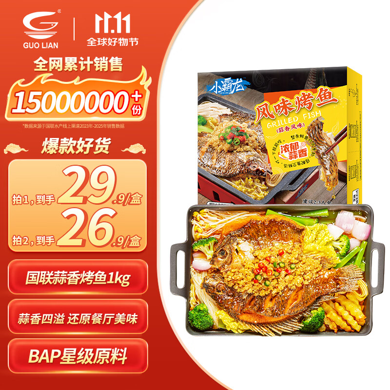 GUO LIAN国联蒜香烤鱼2斤2-3人份罗非鱼烧烤夜宵加热即食预制菜半成品