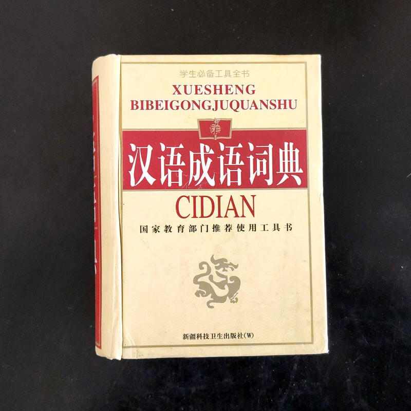 学生工具全书 汉语成语词典 国家门使用工具书 中小学生字词典 汉语词典成语词典