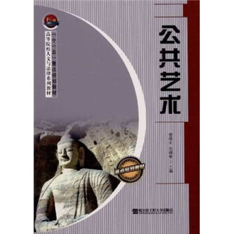 高等院校人文与法律系列教材 公共艺术【正版图书,放心购买】