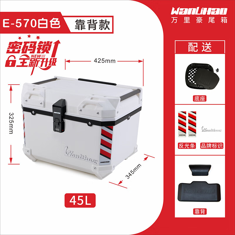 万里豪密码锁尾箱电动车后备箱通用大容量电瓶踏板摩托车尾箱储物 推动密码锁E570白箱+靠背