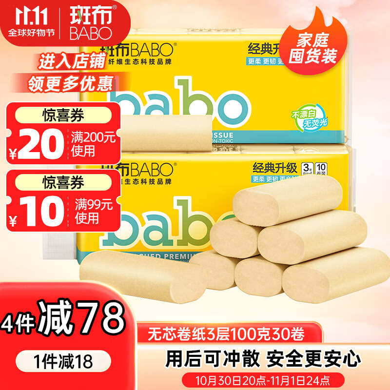 斑布无芯卷纸 3层100克*30卷 亲肤无刺激 本色纸 卫生纸 纸巾 整箱