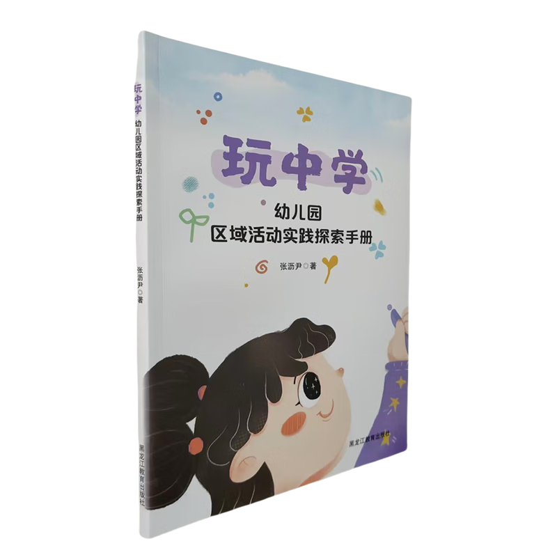 新华正版 玩中学:幼儿园区域活动实践探索手册 教育
