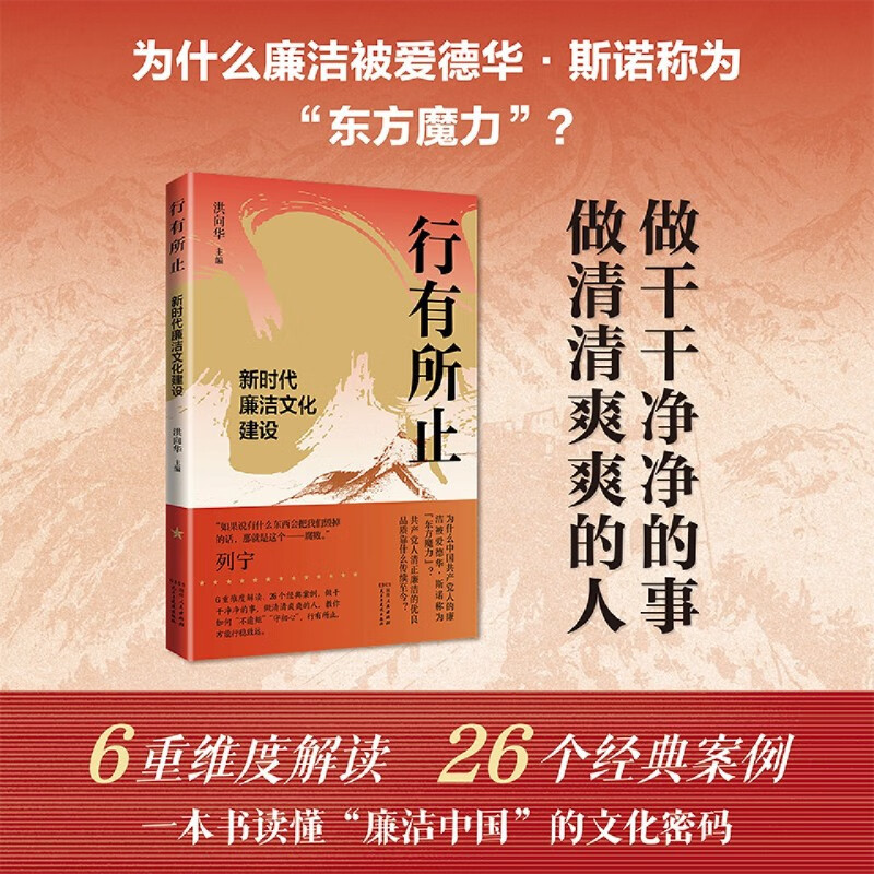 新华正版 行有所止:新时代廉洁文化建设 中国政治