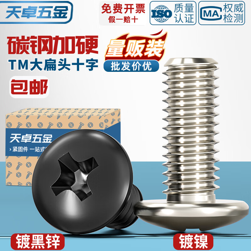 天卓五金TM 加硬黑色/镀镍十字大扁头螺丝钉大伞头蘑菇头机丝机牙圆头螺栓 ---以下为碳钢镀镍---
