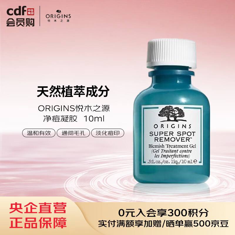 悦木之源ORIGINS悦木之源净痘凝胶  10ml
