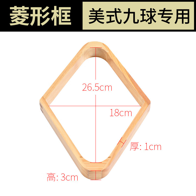 星牌（XING PAI）三角架木制臺球三角架擺球框黑八16彩九球三角架球房臺球用品 木制菱形(九球桌專用)