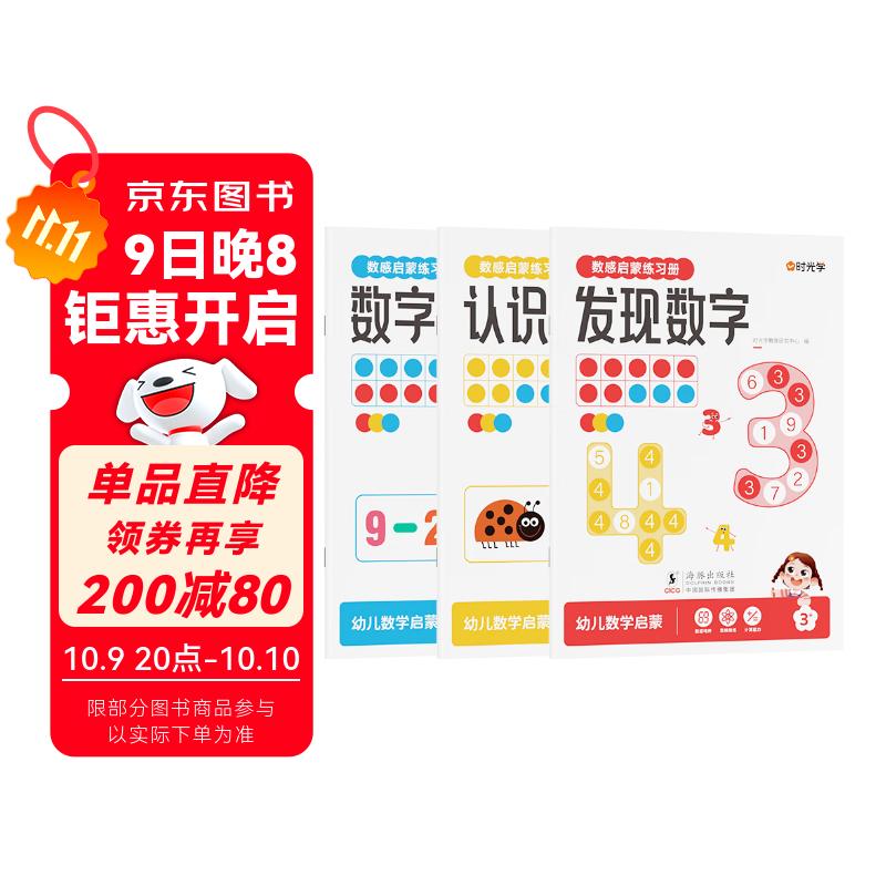 【时光学】数感启蒙练习册全3册 幼儿园加减法发现数字认识数字凑十法破十法数字运算幼儿数学启蒙思维逻辑训练书教具