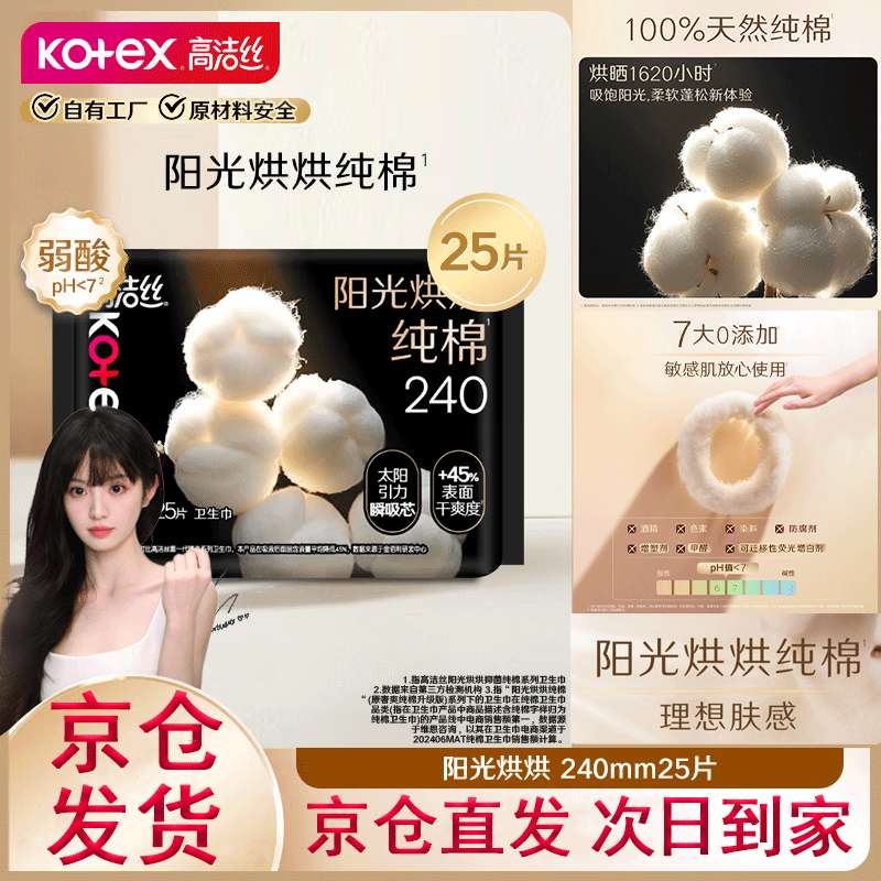 高洁丝（Kotex）卫生巾 阳光烘烘 日用姨妈巾 奢爽纯棉 240mm 25片
