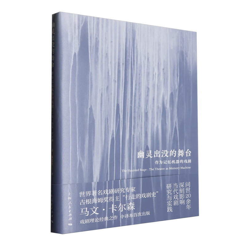 幽灵出没的舞台:作为记忆机器的戏剧