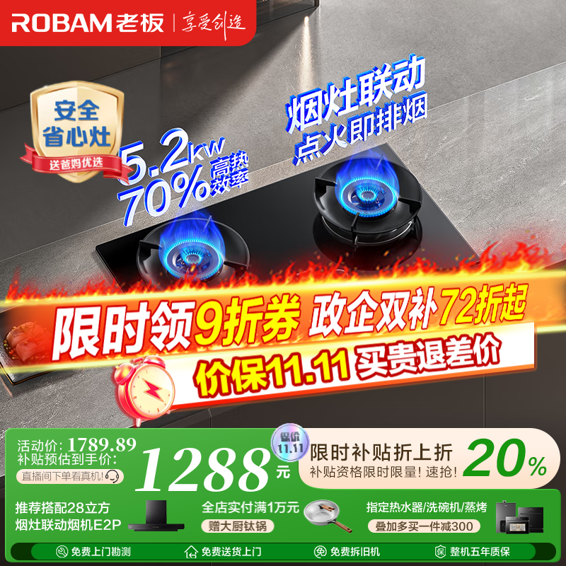 老板（Robam）D2燃气灶天然气双灶一级能效嵌入式 烟灶联动 以旧换新国家补贴20% 智能大火力节能猛火灶家用灶具 天然气 5.2kW 一级能效
