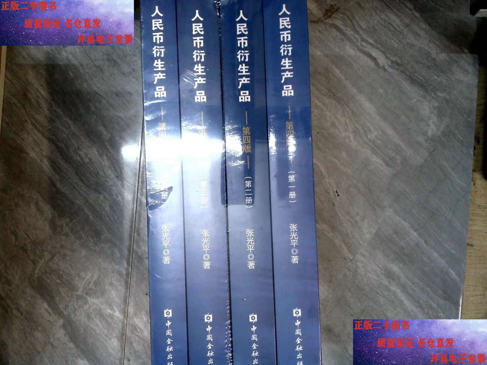 人民币衍生产品4册 /张光平 中国金融