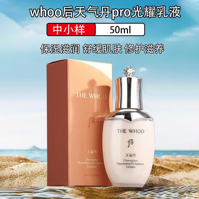 后（The history of Whoo）whoo面霜滋养霜 滋润保湿提拉紧致护肤品 旅行装 天气丹pro光耀乳液50ml*1