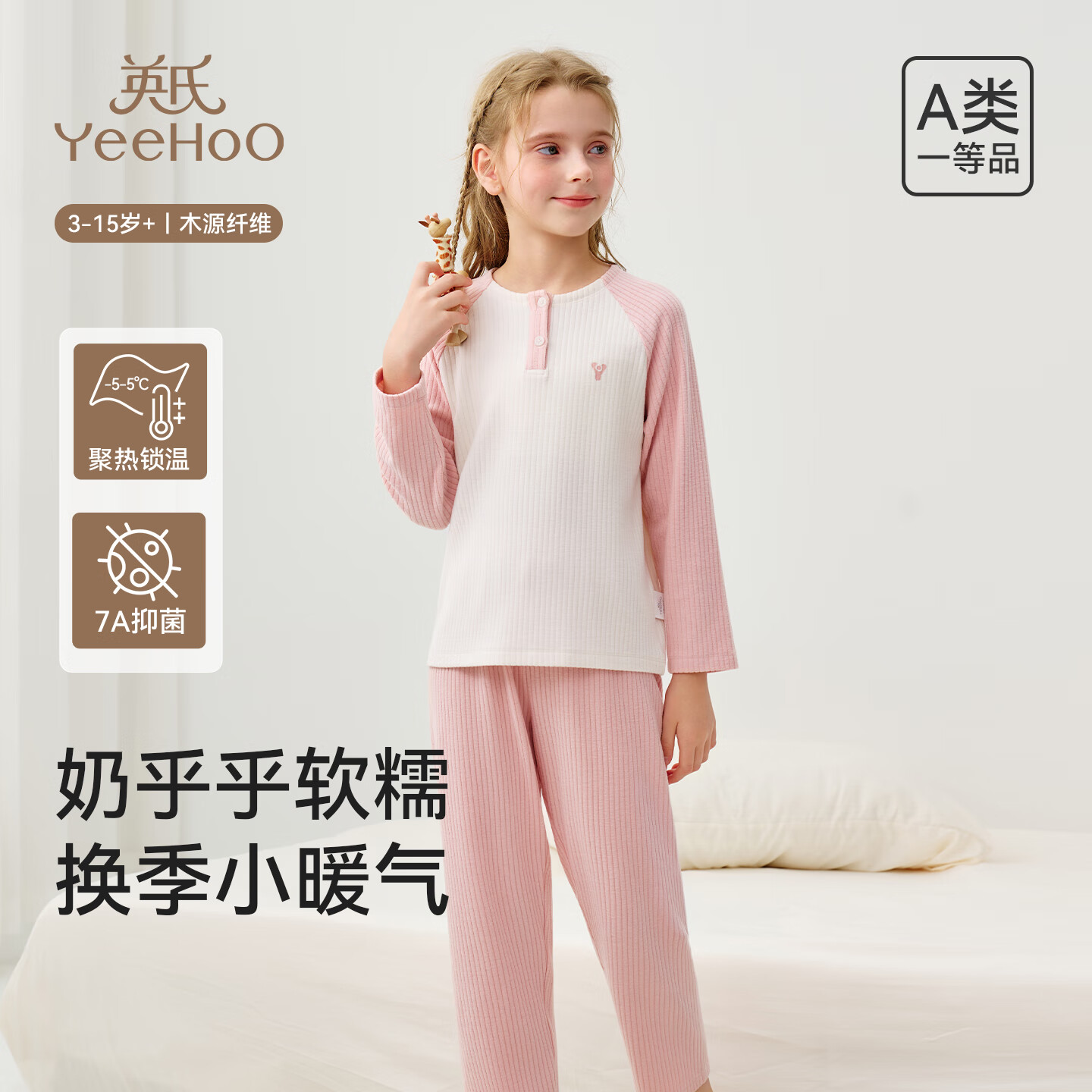 英氏（YEEHOO）儿童家居服套装秋冬男女童木源纤维锁温排汗7A抑菌软糯撞色睡衣 莓果浅粉 【300g  -5-5°C 】  170