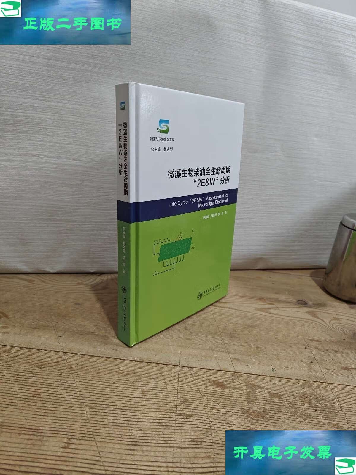 微藻生物柴油全生命周期"2e&w"分析 /谢晓敏 上海交通