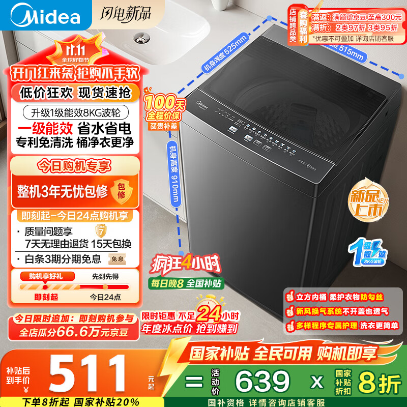 美的（Midea）波轮洗衣机全自动家用 MB80V37T 8公斤 一级能效 省水省电 抗菌除螨 以旧换新 国家补贴 京东自营