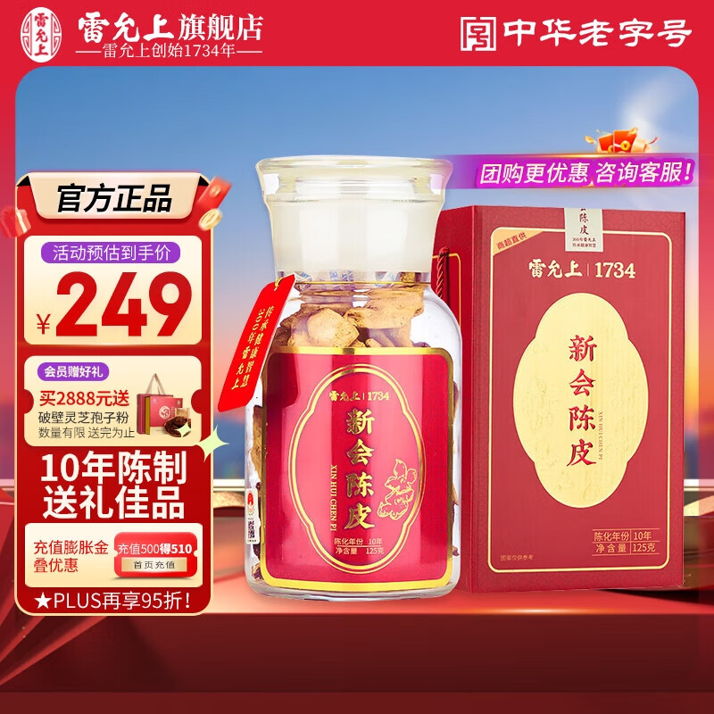 雷允上新会陈皮十年125g正宗10年陈化老陈皮泡酒滋补送礼 10年新会陈皮125g
