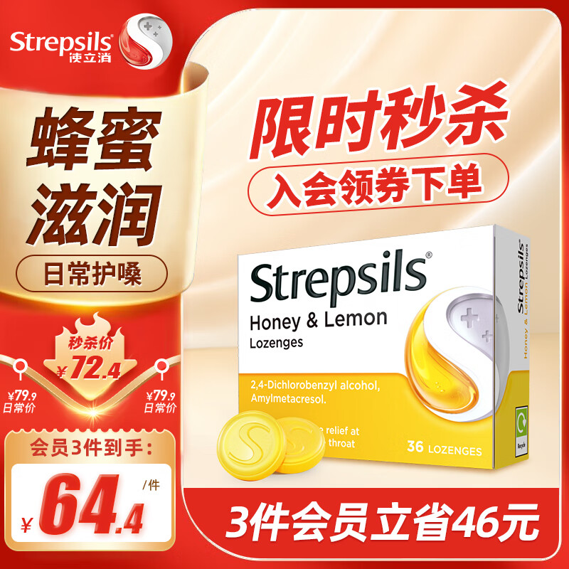 STREPSILS使立消润喉糖蜂蜜柠檬喉咙痛含片36粒 止咳咳嗽慢性咽炎咽喉炎清咽利喉护嗓子疼痒痛薄荷糖喉片自营