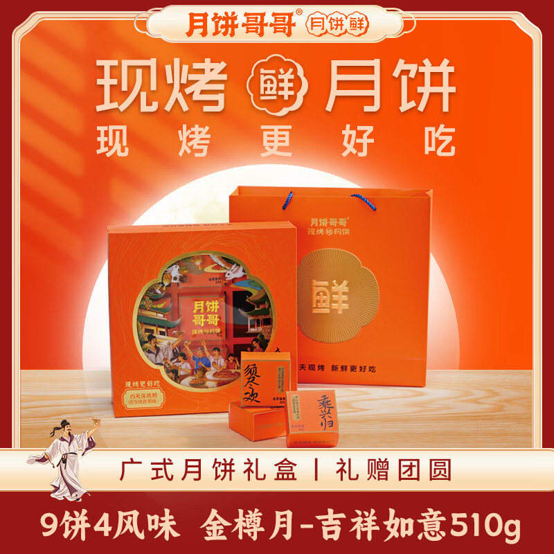 月饼哥哥广式月饼莲蓉蛋黄五仁代餐传统糕点休闲零食纯手工长辈送礼礼盒 【金樽月-吉祥如意】礼盒装510g