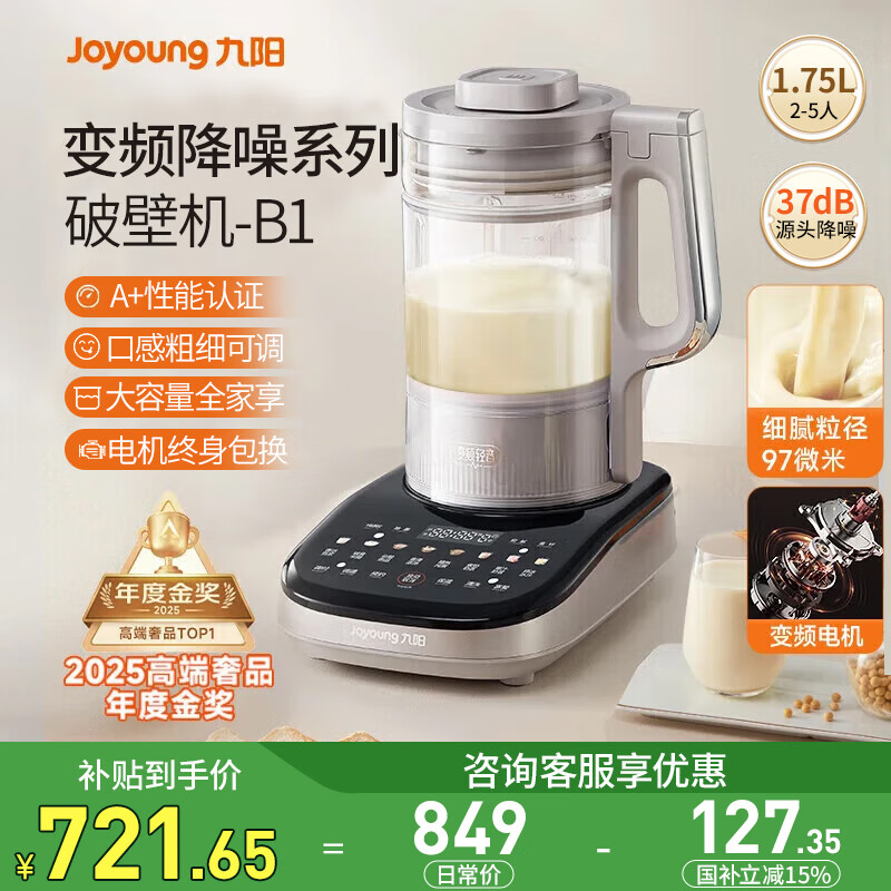 九阳（Joyoung）变频轻音破壁机家用全自动豆浆机榨汁机料理机1.75L大容量 降噪触控彩屏口感可调 B1 国家补贴 【变频轻音低至37分贝】