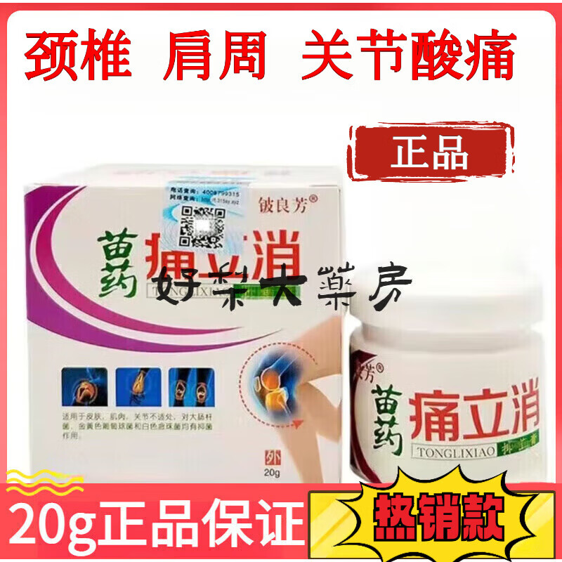 铍良芳苗药痛立消正品 抑菌膏20g药店同款肩颈腰腿通用全身皮肤外用软膏 肩颈腰腿酸痛膏（1盒）