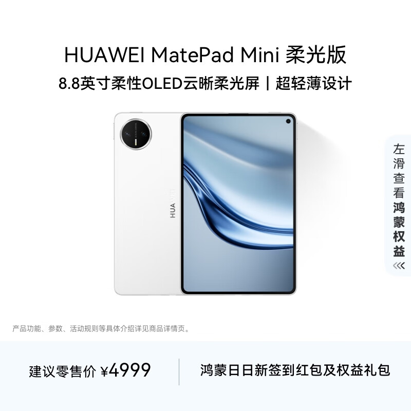 HUAWEI MatePad Mini 柔光版 华为平板电脑8.8英寸小平板 大手机OLED屏 SIM卡版可通话 12G+512GB 雪域白
