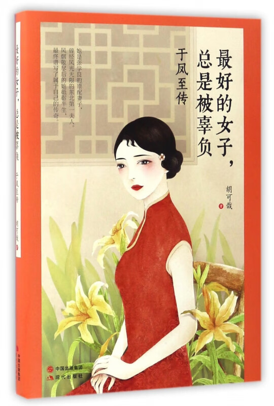 最好的女子总是被辜负(于凤至传)