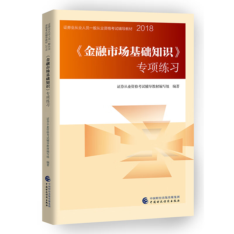 2018年证券业从业人员一般从业资格考试统编教辅：《金融市场基础知识》专项练习