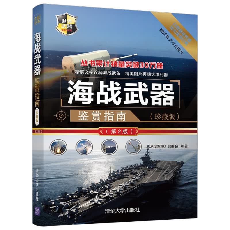 世界武器鉴赏系列：海战武器鉴赏指南（珍藏版）（第2版）