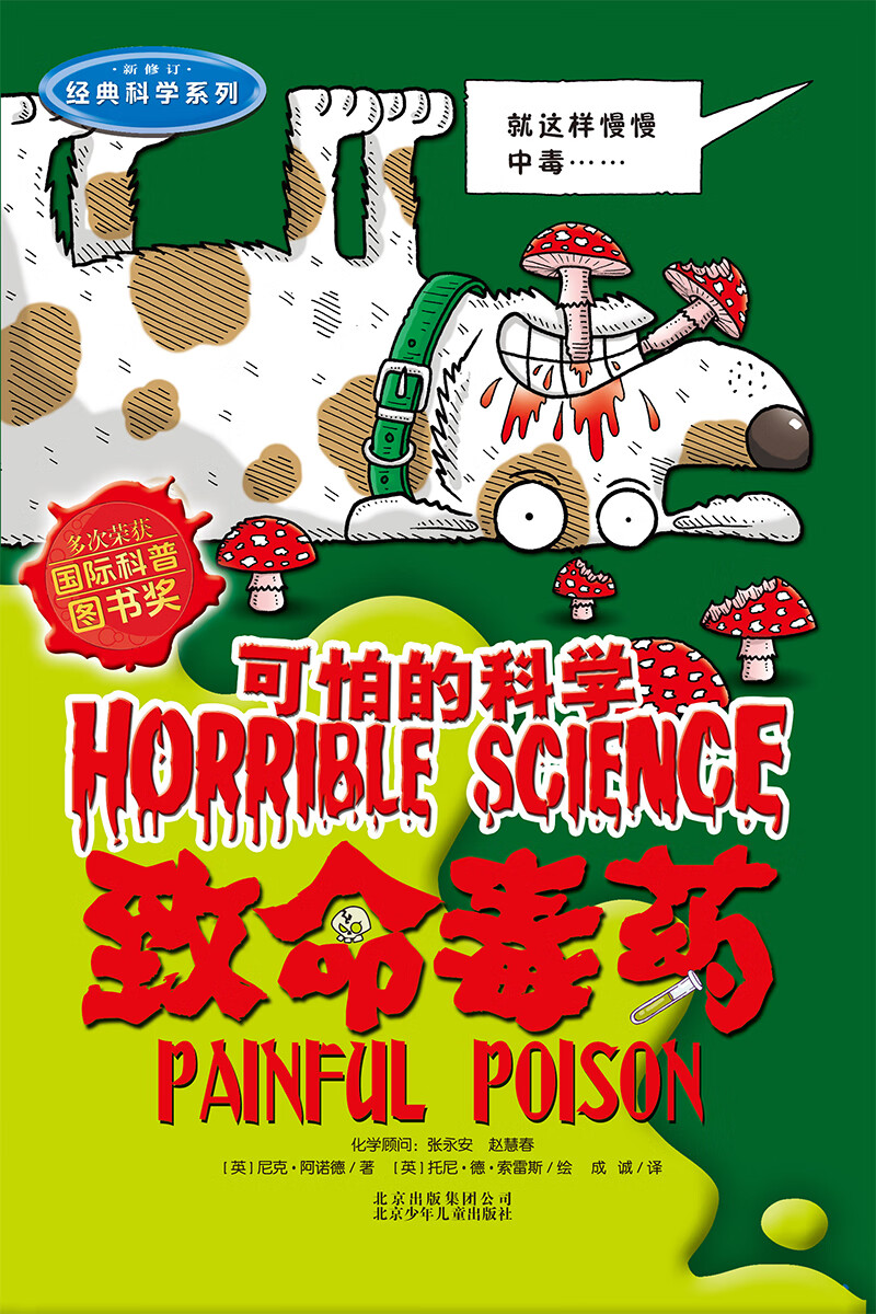 正版图书 可怕的科学·经典科学系列:致命毒药 :致命毒药