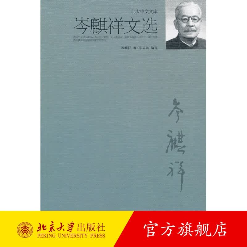 岑麒祥文选 北京大学旗舰店正版