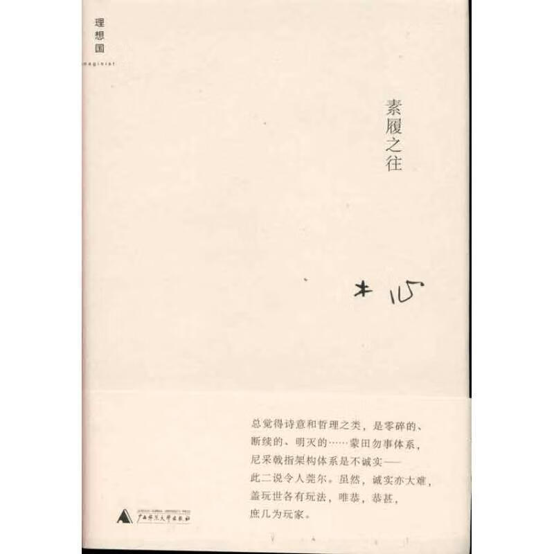 9成新二手书 素履之往 木心 著 9787563363216 广西师范大学出版