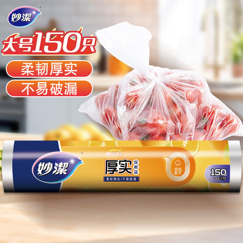 妙洁大号保鲜袋150只 加厚实塑料食品袋子厨房超市一次用品