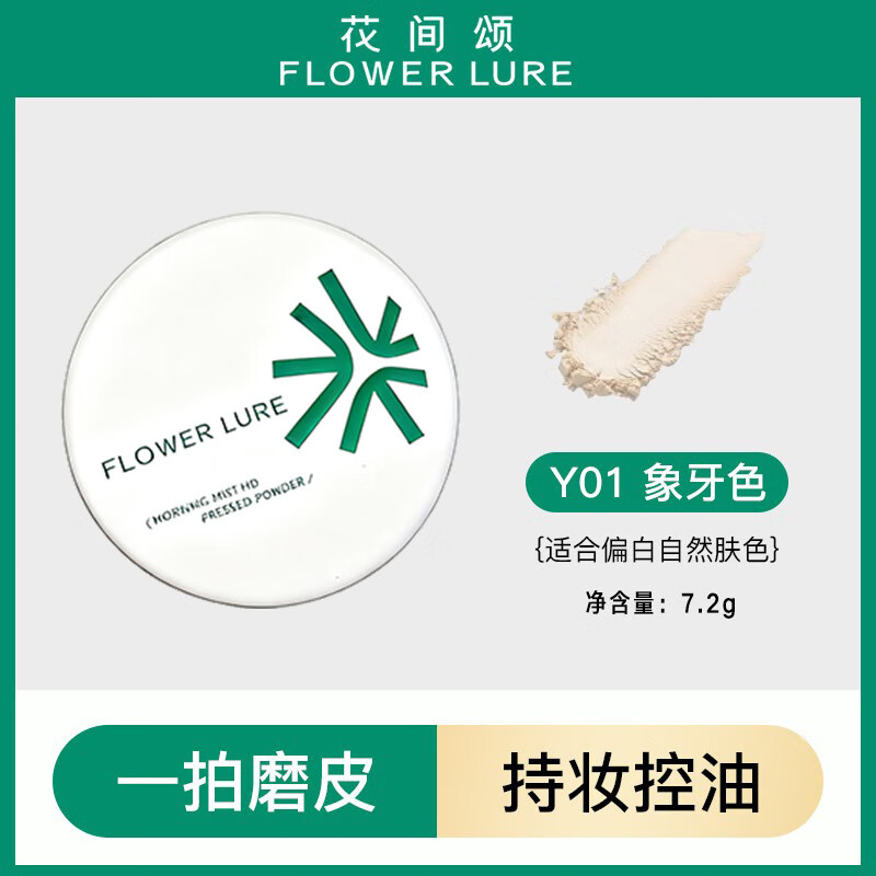 Flowerlure花间颂花间颂粉饼定妆粉持久控油不脱妆蜜散粉女干皮油皮补妆磨皮官正品 Y01 象牙色7.2g