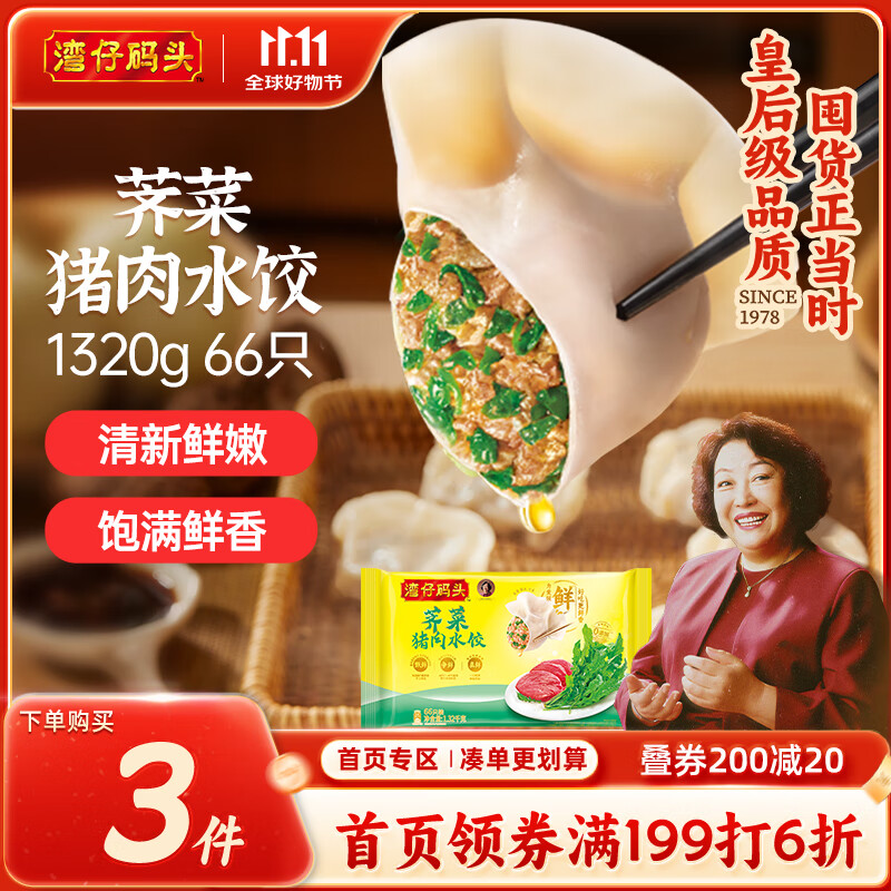 湾仔码头荠菜猪肉水饺1320g66只早餐食品速食面点生鲜速冻饺子