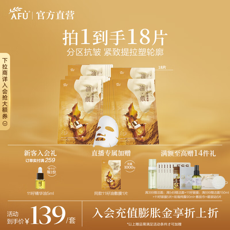 阿芙（AFU）11籽淡纹紧致分区提拉油敷膜面膜塑轮廓送礼物 3盒18片