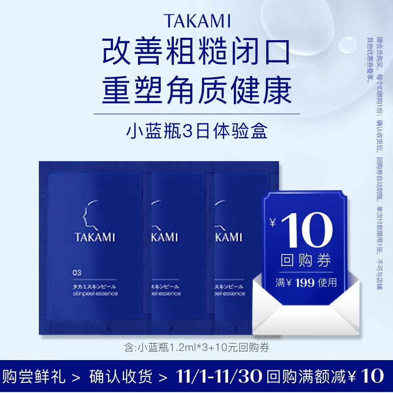 TAKAMI【尝鲜装】小蓝瓶精华1.2ml*3角质修护祛痘补水保湿护肤体验礼