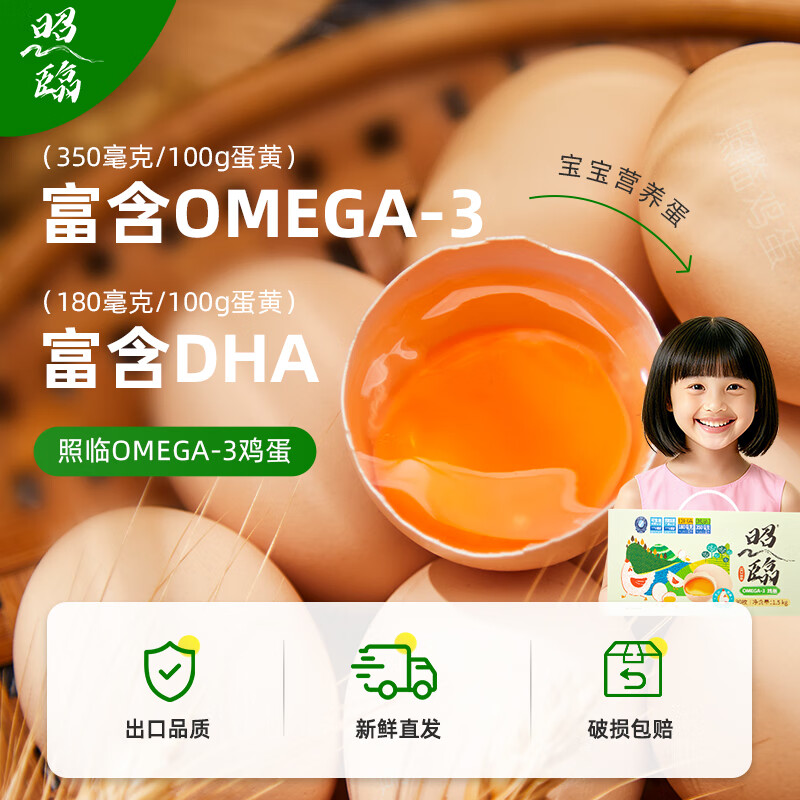 照临Omega-3可生食标准鲜鸡蛋无抗生素宝宝无抗无菌蛋生鲜食品 1箱（30枚）