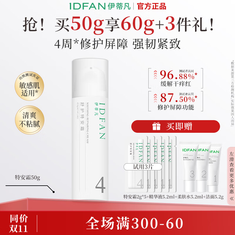 伊蒂凡舒护特安霜50g缓解泛红修护屏障紧致敏感肌保湿乳液面霜 50g【特安霜1.0 送16g+20g洁面】