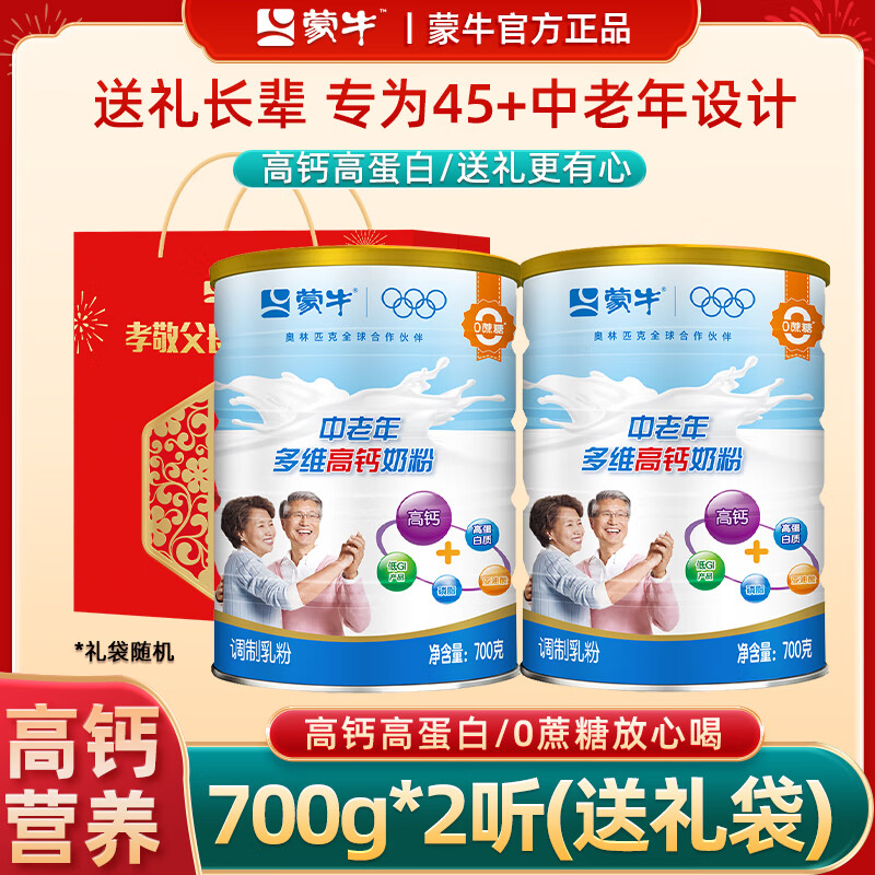 ——蒙牛奶粉补帖—— 先領59-10补帖卷 蒙牛 中老年多维奶粉700g*2罐 - 线报酷
