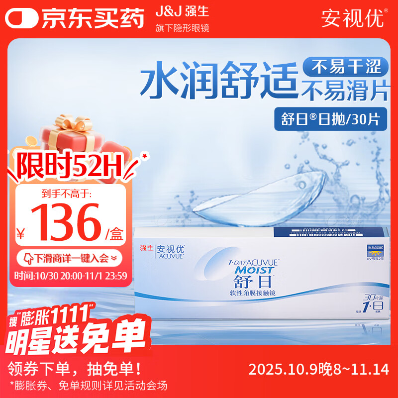 强生(Johnson) 隐形眼镜 日抛 水凝胶进口 安视优 舒日30片装 425度