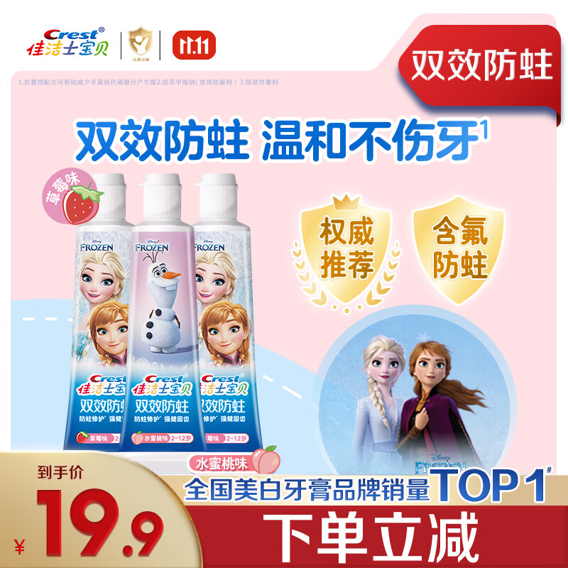 佳洁士双效防蛀2-3-6-12岁热销榜儿童牙膏冰雪奇缘款40g*3京东自营