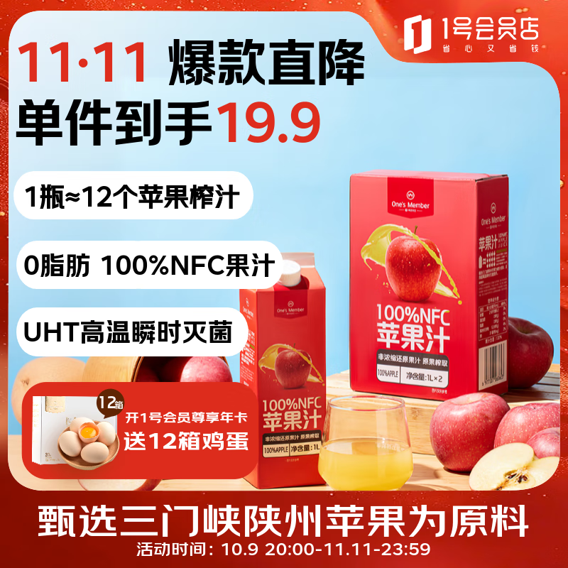 1号会员店100%NFC苹果汁 0脂0添加纯果蔬汁鲜果水果榨汁饮品饮料1L*2整箱装